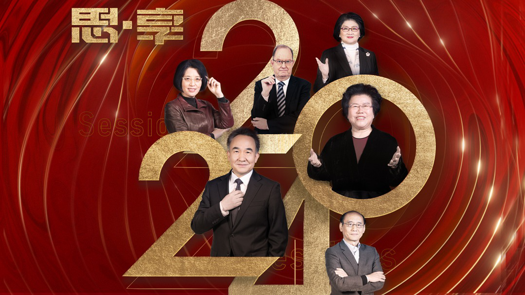 思·享2024：读懂中国，看懂世界
