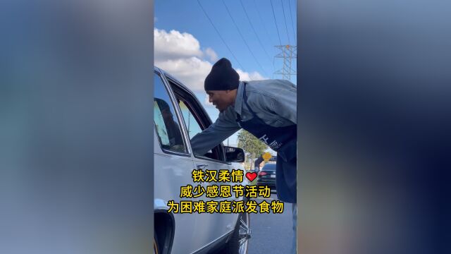 铁汉柔情！威少感恩节活动为困难家庭派发食物