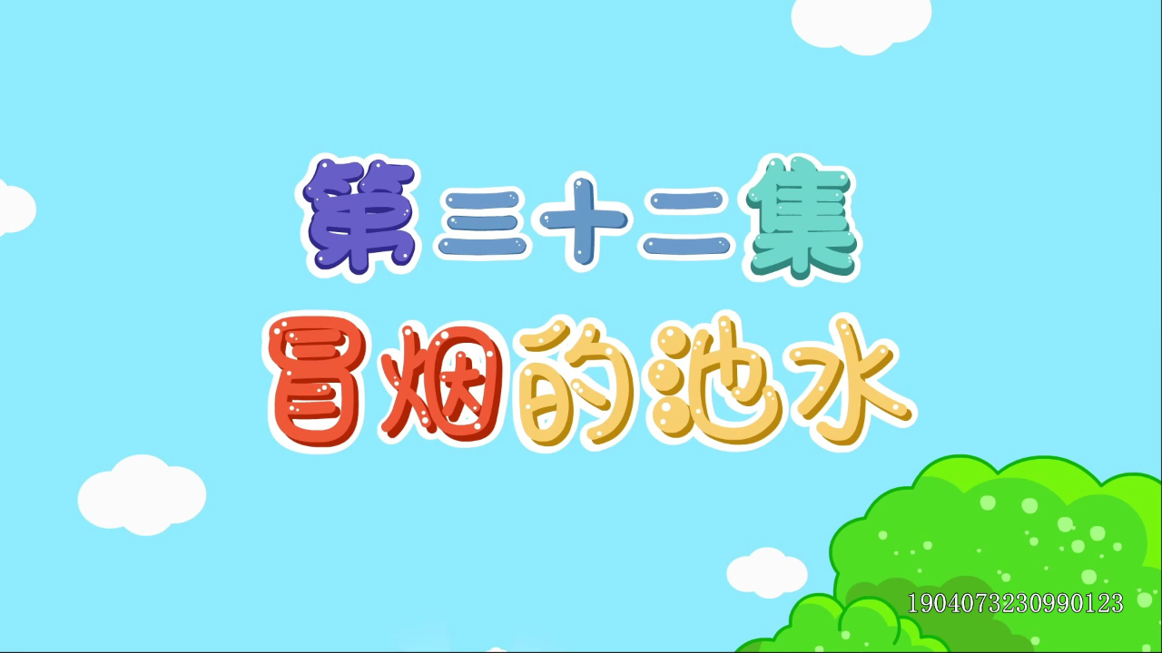 多吉救援小先锋 32集