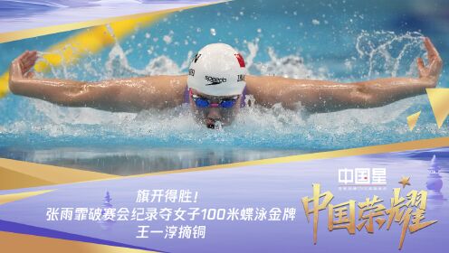 2023亚运会之中国荣耀_2023亚运会之中国荣耀_旗开得胜！张雨霏破赛会纪录夺女子100米蝶泳金牌王一淳摘铜_高清