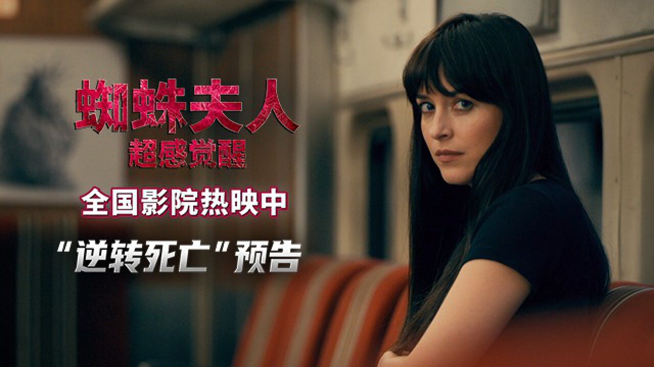 女主达科塔·约翰逊化身蜘蛛夫人,开启"时空之眼"预知未来,带领三位