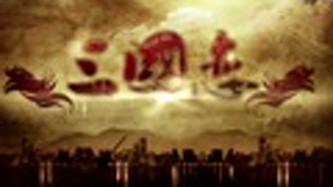三国恋 9集