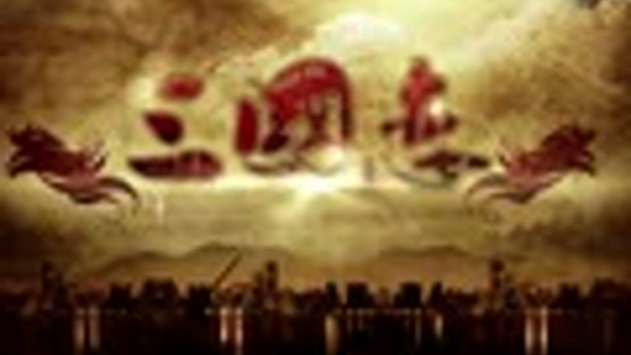 三国恋 29集