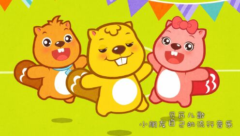 貝瓦兒歌 幼兒園早操歌_高清1080p在線觀看平臺_騰訊視頻