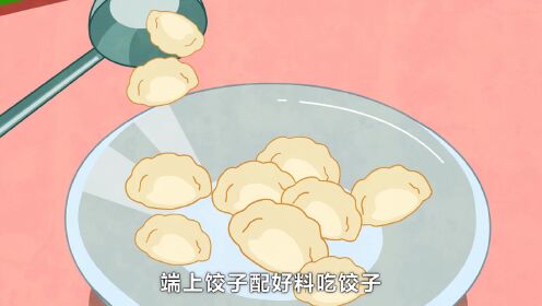 贝瓦儿歌包饺子包饺子图片