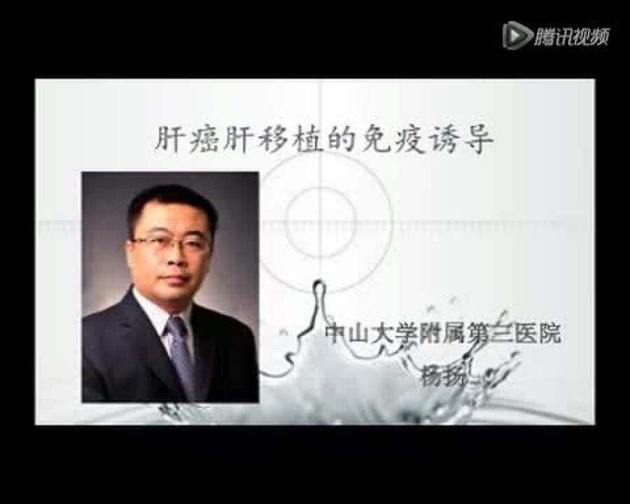 肝癌肝移植的免疫诱导——杨扬教授(上)_腾讯视频