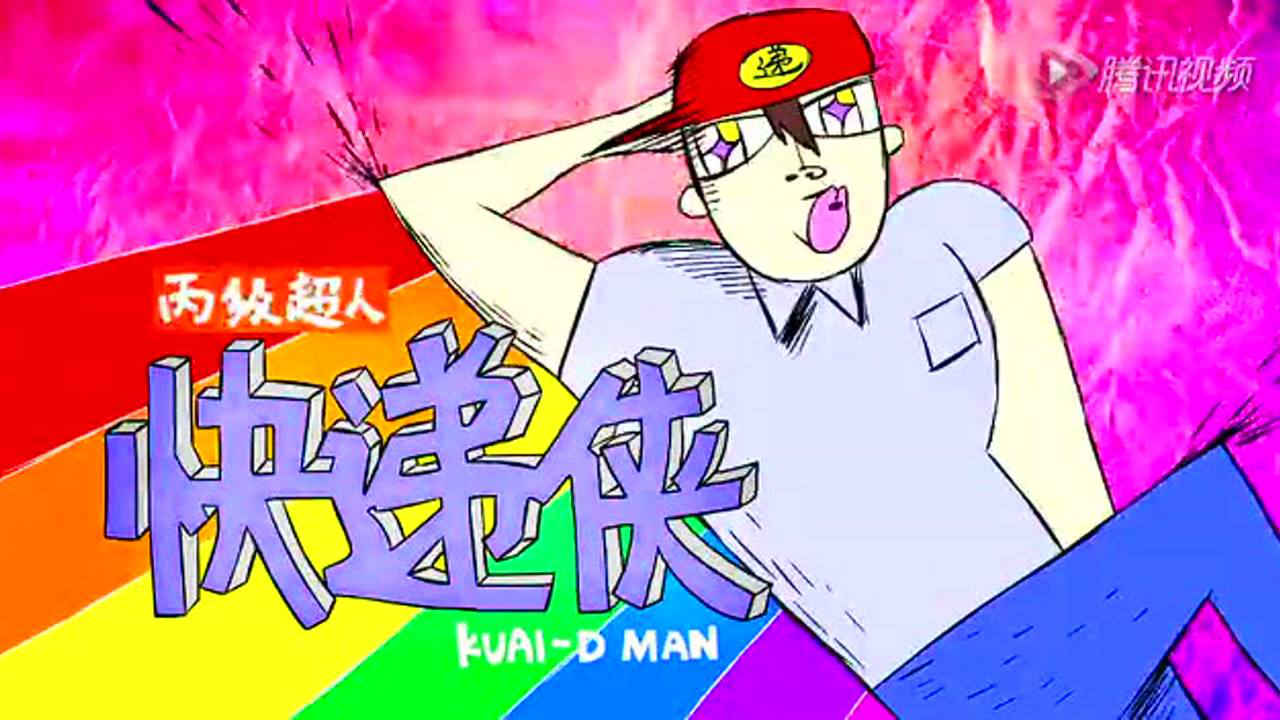 丙级超人快递侠 1集
