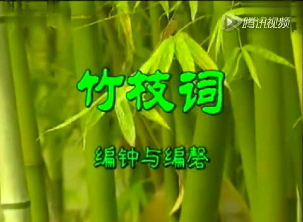编钟VCD中国音乐画册05竹枝词(编钟和编磬)_高清1080P在线观看平台_腾讯视频