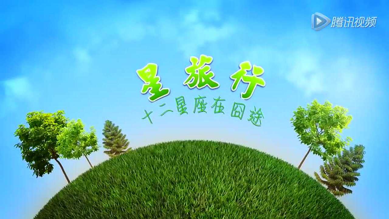 星旅行十二星座在囧途 6集