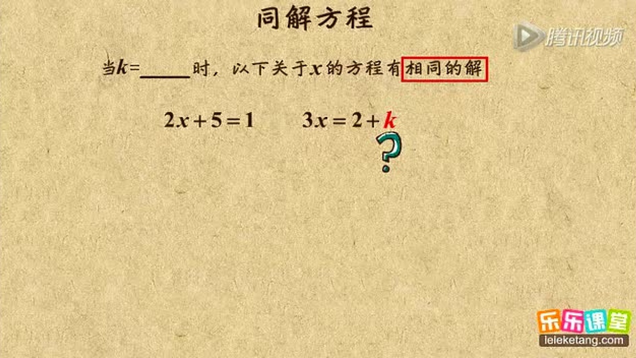 初中数学七年级_初一数学:同解问题_高清1080P在线观看平台_腾讯视频