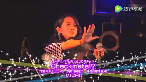 【音乐馆】「粗点心战争」OP《Checkmate!》MiChi