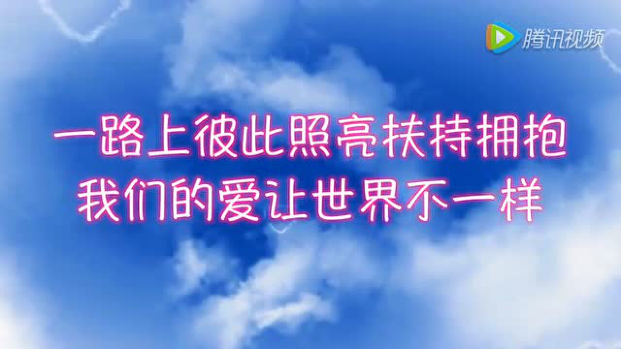 我们爱让世界不一样原唱_高清