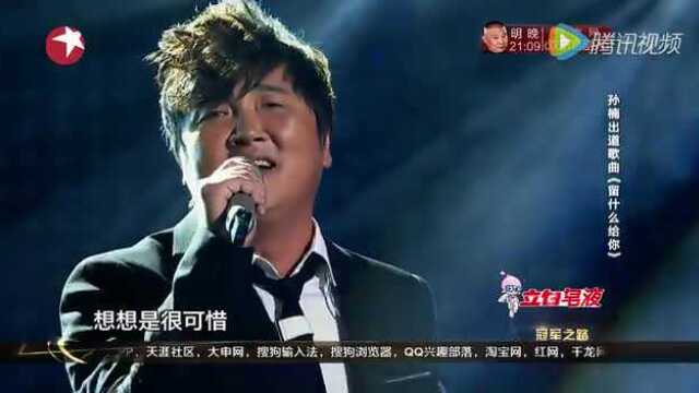 孙楠《留什么给你》160220 东方之星