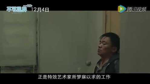 小沈阳联手王宝强主演电影《不可思议》 制作特辑