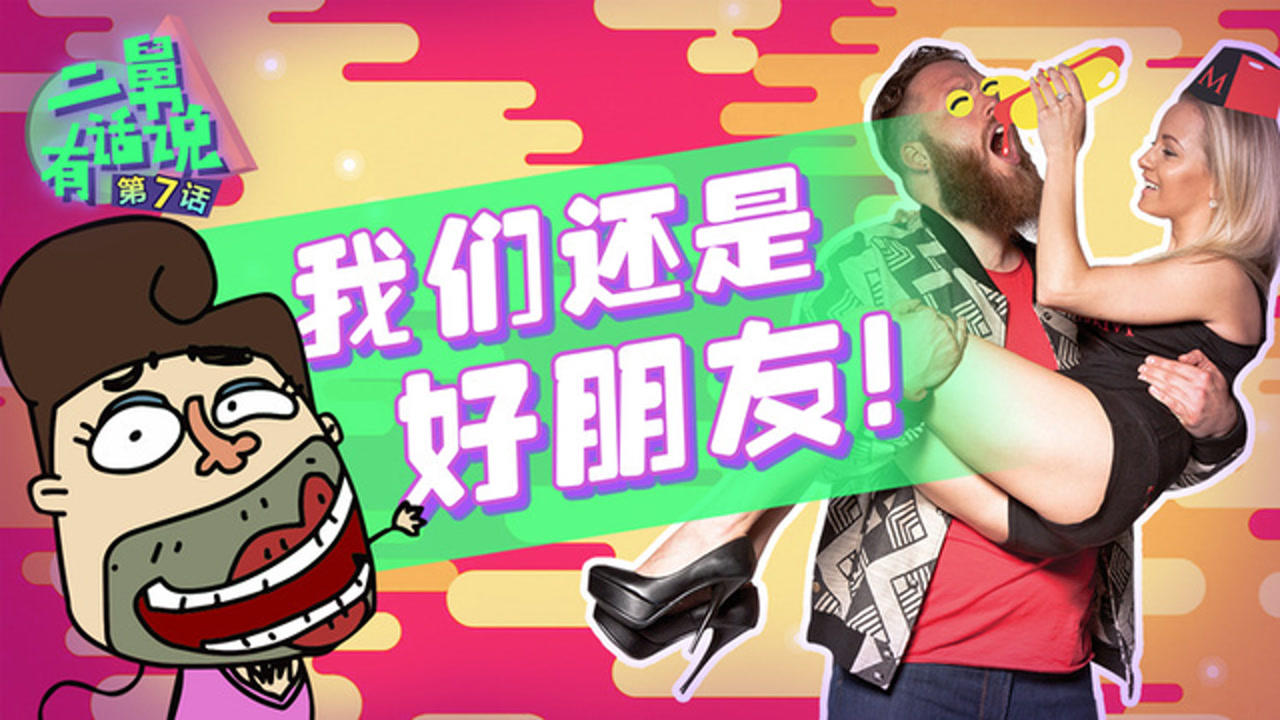 二舅有话说 6集