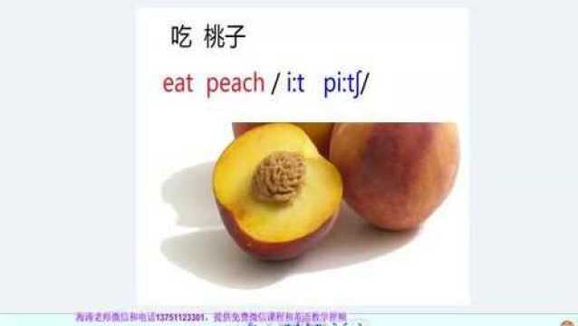 英语音标零基础入门:单词吃桃子eat peach_腾讯视频