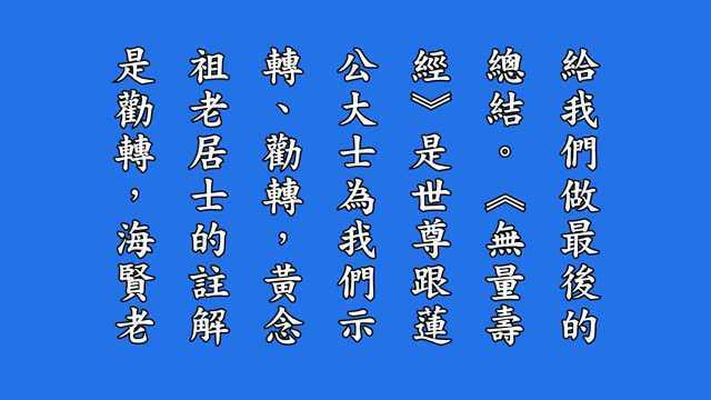 来佛三圣永思集(莲池海会愿相逢)25