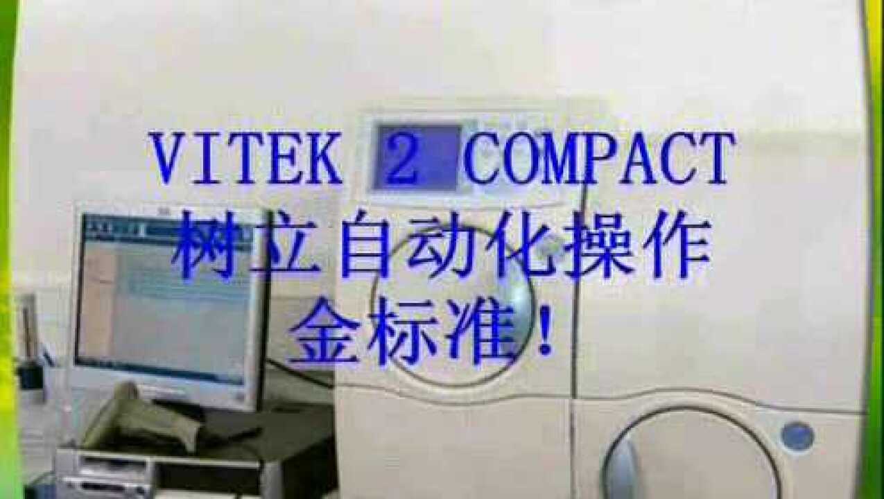 VITEK2Compact全自动鉴定药敏系统操作演示_高清