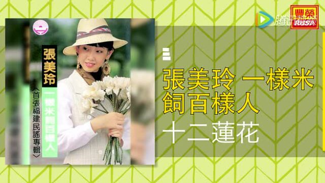 张美玲 - 十二莲花