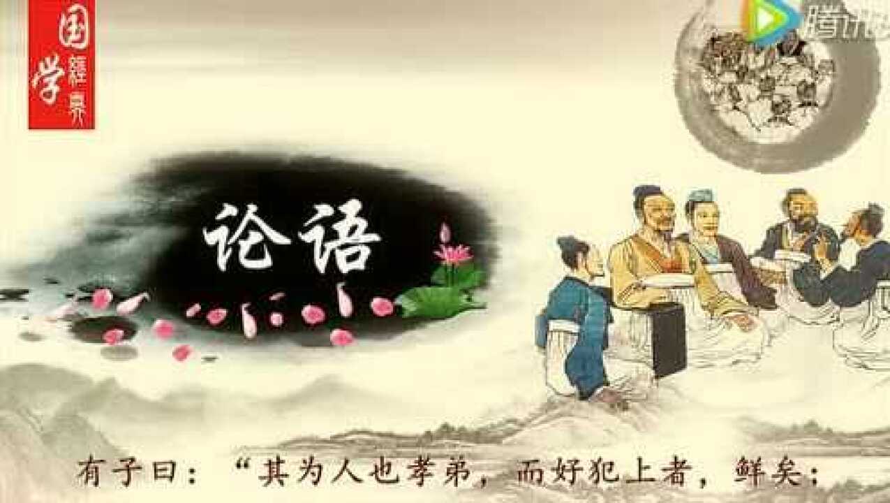 经典诵读《论语》学而第一_高清