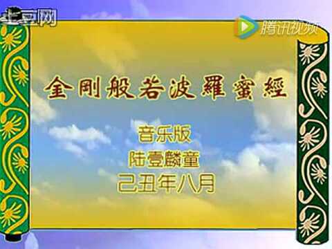 《金刚经》佛教歌曲唱诵版
