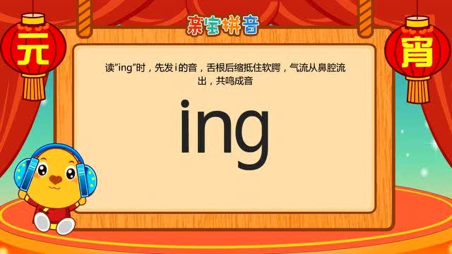 儿童拼音 - 复韵母ing_腾讯视频