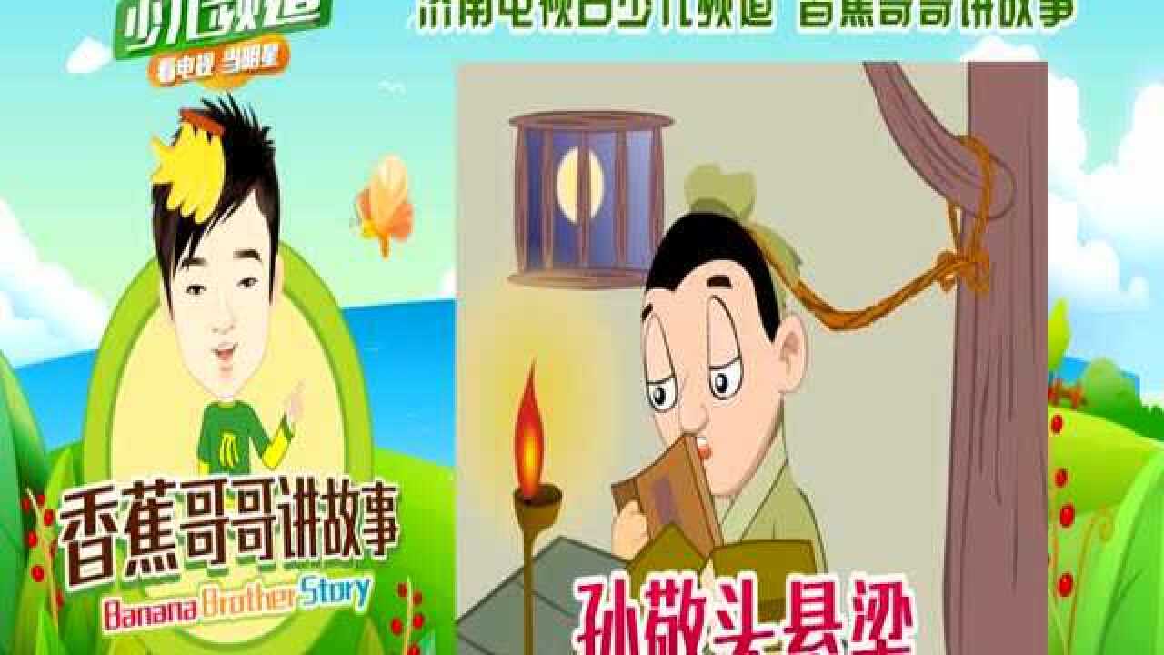 20170101孙敬头悬梁_高清1080P在线观看平台_腾讯视频
