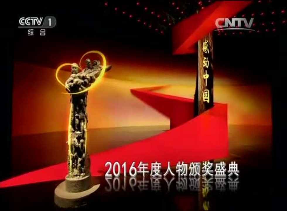 2017感动中国颁奖典礼_高清1080P在线观看平台_腾讯视频