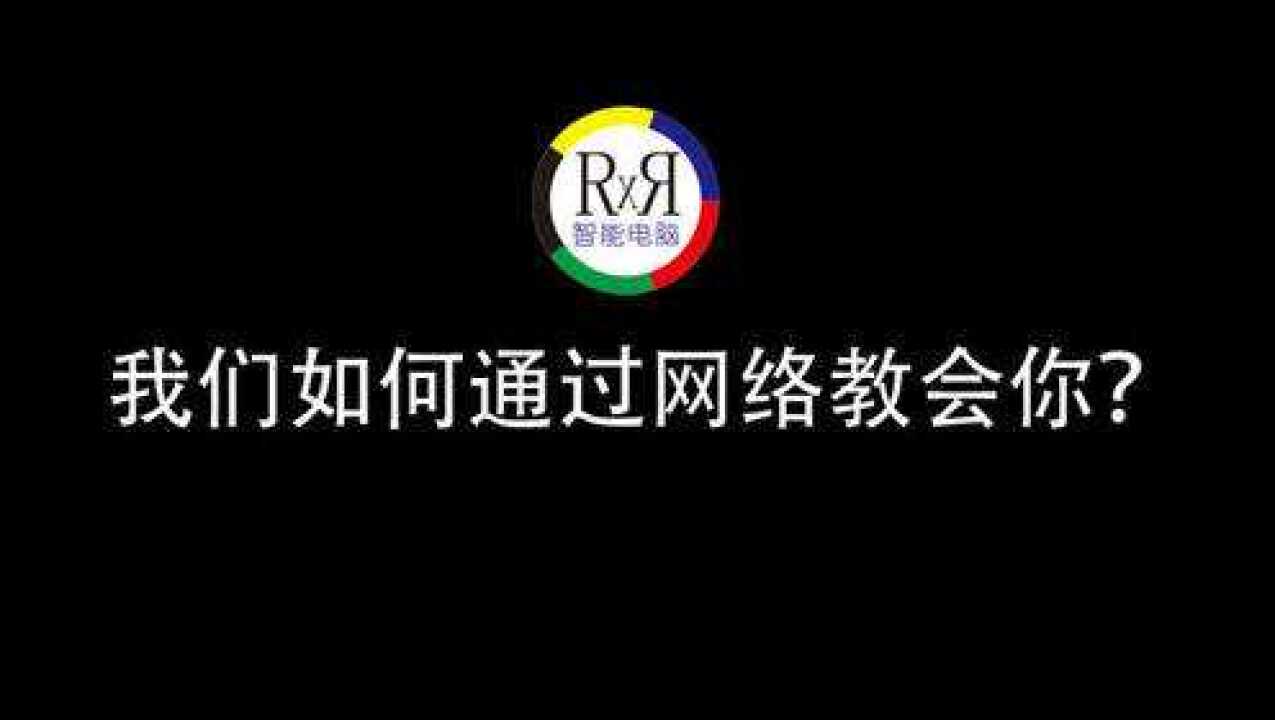 电脑办公文员培训快来看看我们是如何通过网上授课教会远方的你腾讯视频