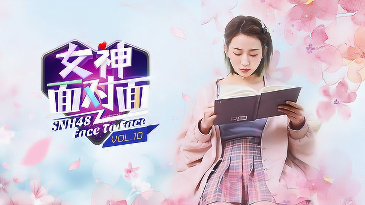 《女神面对面》第十期：张丹三（变换自在的碳酸少女）