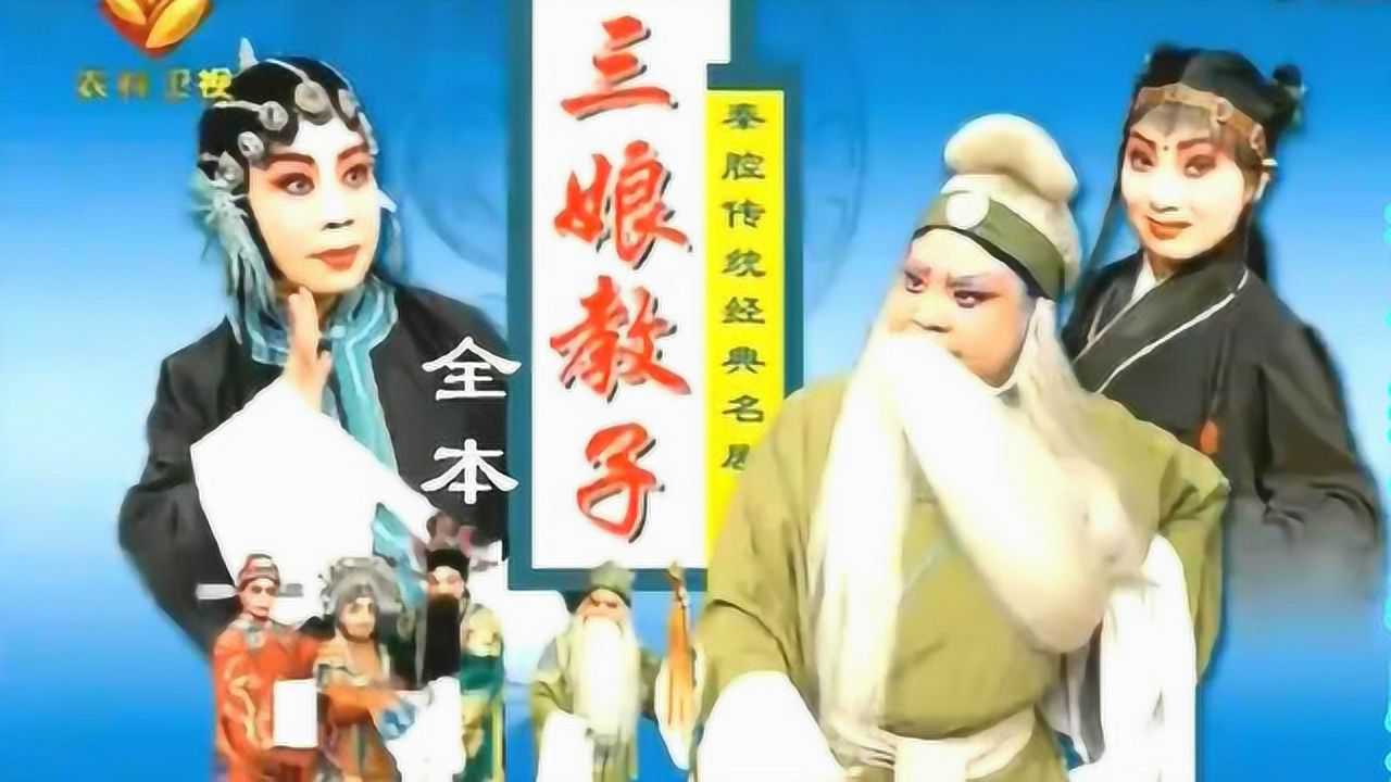 秦腔全本《三孃教子》_騰訊視頻