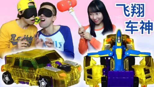 新款飞翔车神魔幻车神之贴脸猜猜看