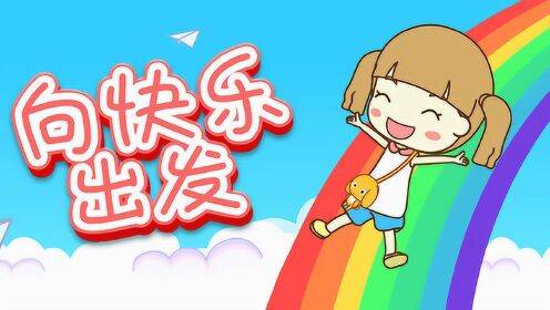 向快乐出发