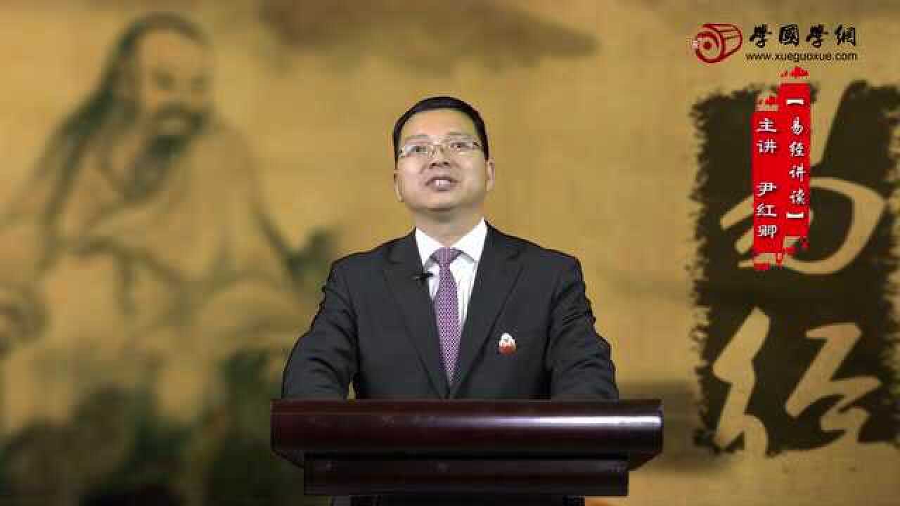 易经入门视频之易传第十六讲_腾讯视频