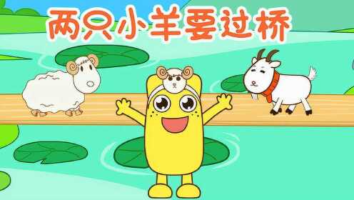 咕力儿歌合集 两只小羊要过桥_高清1080p在线观看平台_腾讯视频
