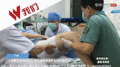 女子腹泻20多次打120 女记者跟随男护士开救护车救人