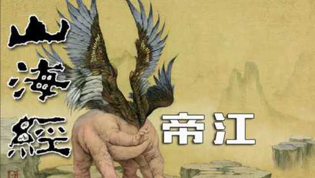 山海经帝江现代十二祖巫之空间速度之祖巫