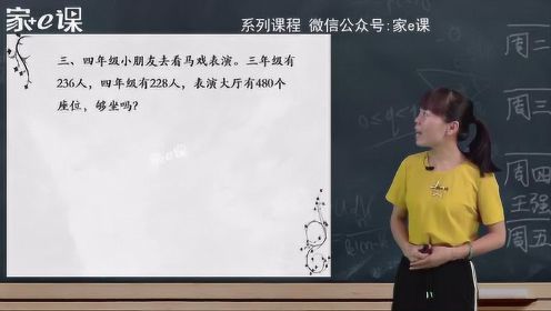 小学数学万以内数的加减：用估算解决问题  苏林平老师