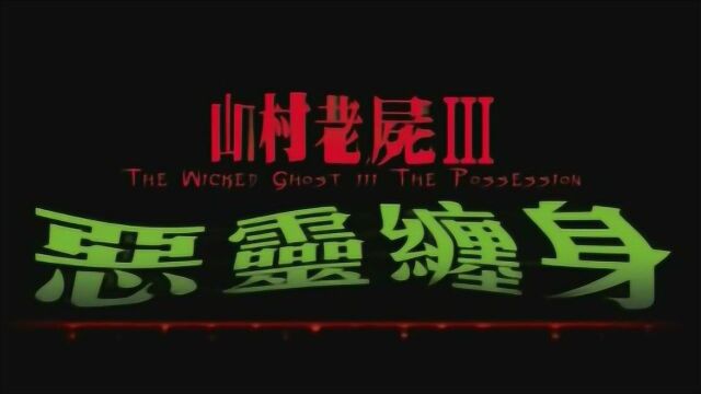 国产经典恐怖电影山村老尸3恶灵缠身小时候看过的举手