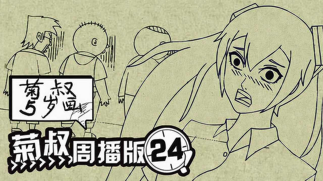 菊叔5岁画 24集