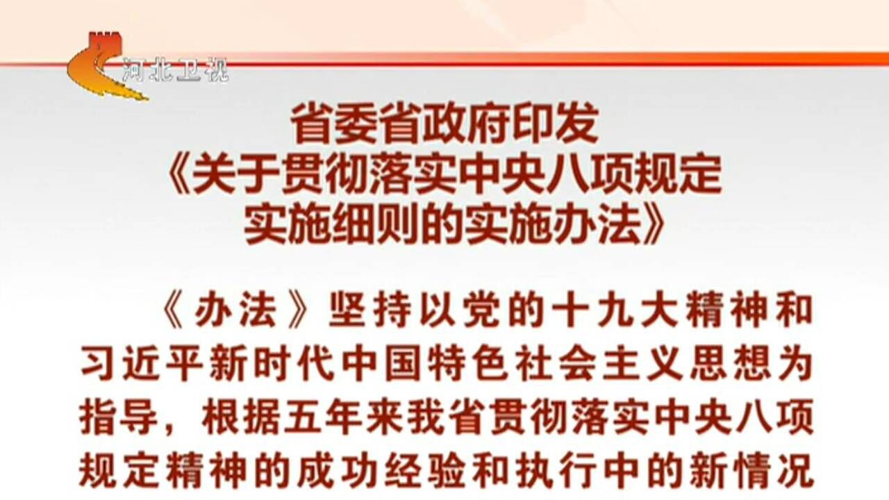 省委省政府印发关于贯彻落实中央八项规定实施细则的实施办法
