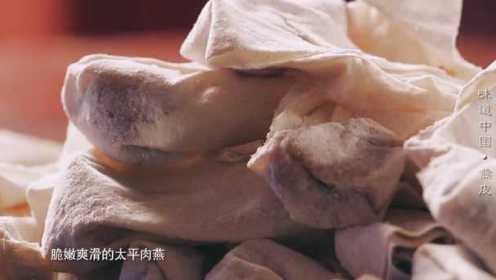 上海纪实频道 味道中国 肉燕（燕皮）
