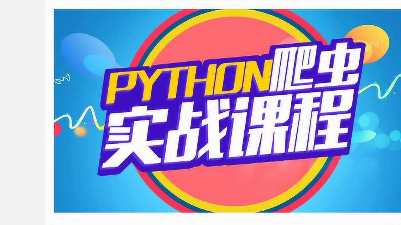 python學習基礎視頻教程全集利用python突破12306的最後一道防線