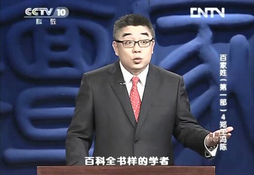 《钱文忠解读百家姓》第一部之郑王冯陈_腾讯视频