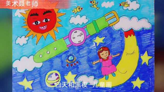 太阳和月亮 白天和黑夜 创意儿童画