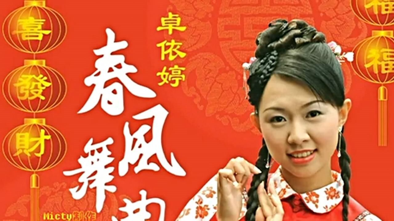 卓依婷过年歌曲开门红欢快喜庆好听祝各位2018都来个开门红