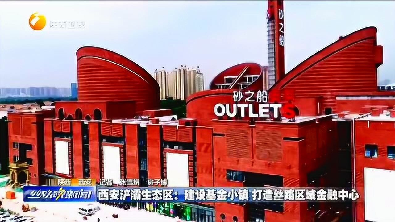 西安浐灞生态区建设基金小镇打造丝路区域金融中心