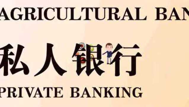 农行私人银行资产配置服务