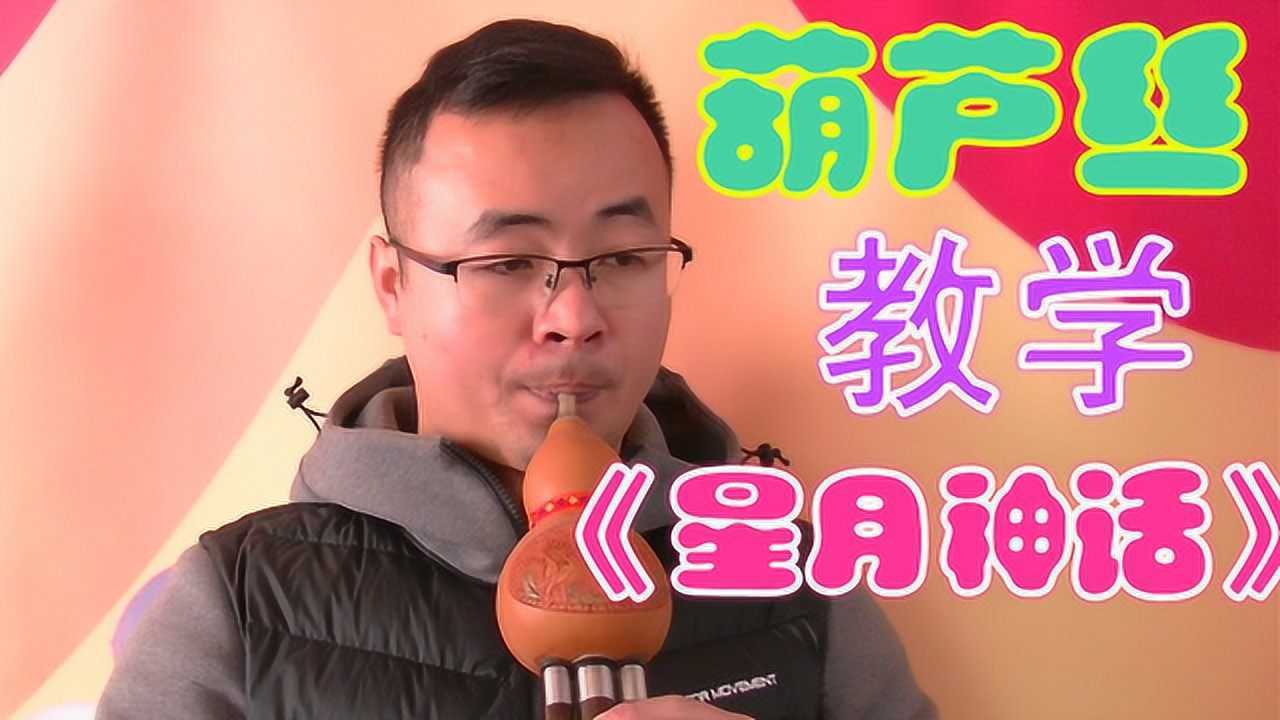 57星月神话葫芦丝初学入门教学详细讲解教程
