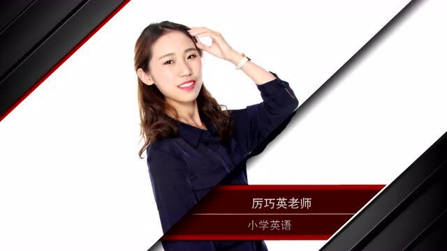 杭州学而思老师厉巧英